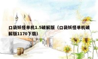 口袋妖怪单机1.5破解版（口袋妖怪单机破解版1170下载）