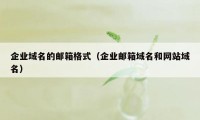 企业域名的邮箱格式（企业邮箱域名和网站域名）