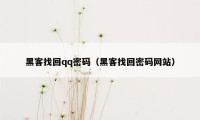 黑客找回qq密码（黑客找回密码网站）