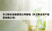 长江联合金融租赁公司邮箱（长江联合资产经营有限公司）