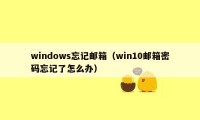 windows忘记邮箱（win10邮箱密码忘记了怎么办）