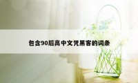 包含90后高中文凭黑客的词条