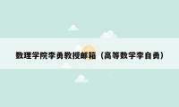 数理学院李勇教授邮箱（高等数学李自勇）