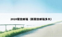 2020荣放邮箱（新荣放邮箱多大）