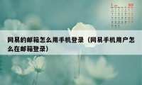 网易的邮箱怎么用手机登录（网易手机用户怎么在邮箱登录）