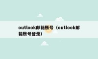 outlook邮箱账号（outlook邮箱账号登录）