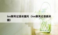 ios聊天记录长图片（ios聊天记录截长图）