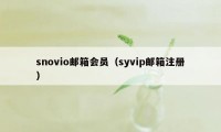 snovio邮箱会员（syvip邮箱注册）