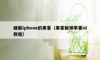 破解iphone的黑客（黑客解锁苹果id教程）