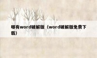 哪有word破解版（word破解版免费下载）