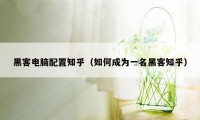 黑客电脑配置知乎（如何成为一名黑客知乎）