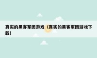 真实的黑客军团游戏（真实的黑客军团游戏下载）