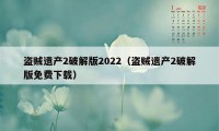 盗贼遗产2破解版2022（盗贼遗产2破解版免费下载）