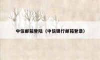 中信邮箱登陆（中信银行邮箱登录）