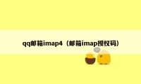 qq邮箱imap4（邮箱imap授权码）