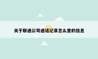 关于联通公司通话记录怎么查的信息