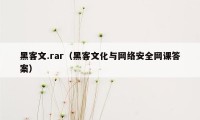 黑客文.rar（黑客文化与网络安全网课答案）