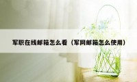 军职在线邮箱怎么看（军网邮箱怎么使用）