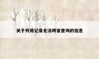 关于开房记录无法跨省查询的信息