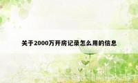 关于2000万开房记录怎么用的信息