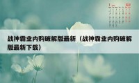 战神霸业内购破解版最新（战神霸业内购破解版最新下载）