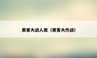 黑客大战人类（黑客大作战）