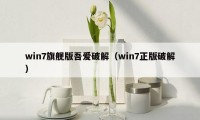 win7旗舰版吾爱破解（win7正版破解）