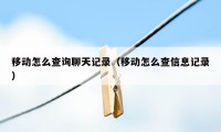 移动怎么查询聊天记录（移动怎么查信息记录）