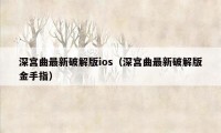 深宫曲最新破解版ios（深宫曲最新破解版金手指）