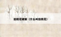 掐桃花破解（什么叫掐桃花）