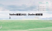 hades破解2021（hades破解版）