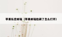 苹果私密邮箱（苹果邮箱隐藏了怎么打开）