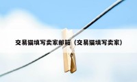 交易猫填写卖家邮箱（交易猫填写卖家）