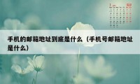 手机的邮箱地址到底是什么（手机号邮箱地址是什么）