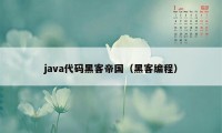 java代码黑客帝国（黑客编程）