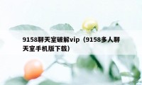 9158聊天室破解vip（9158多人聊天室手机版下载）