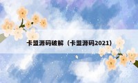 卡盟源码破解（卡盟源码2021）