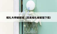 婚礼大师破解版（完美婚礼破解版下载）