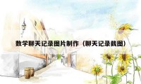 数学聊天记录图片制作（聊天记录截图）