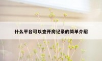 什么平台可以查开房记录的简单介绍