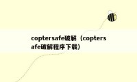 coptersafe破解（coptersafe破解程序下载）