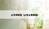 pi没填邮箱（pi怎么看邮箱）