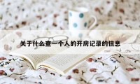 关于什么查一个人的开房记录的信息