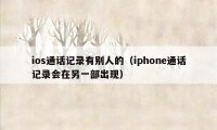 ios通话记录有别人的（iphone通话记录会在另一部出现）