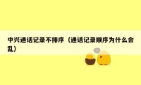 中兴通话记录不排序（通话记录顺序为什么会乱）