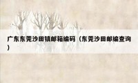 广东东莞沙田镇邮箱编码（东莞沙田邮编查询）