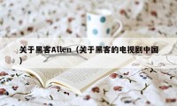 关于黑客Allen（关于黑客的电视剧中国）