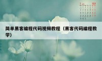 简单黑客编程代码视频教程（黑客代码编程教学）