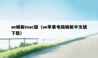 ae破解mac版（ae苹果电脑破解中文版下载）