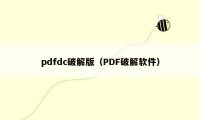 pdfdc破解版（PDF破解软件）